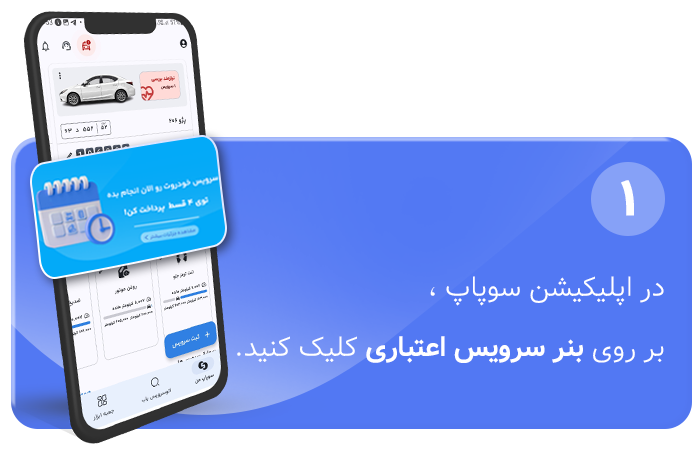 مرحله یک سرویس اعتباری سوپاپ