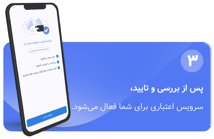 مرحله سه سرویس اعتباری سوپاپ